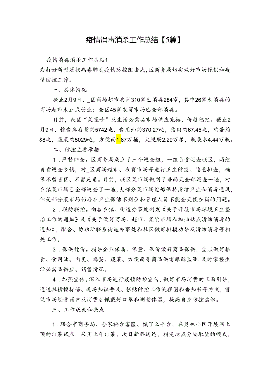 疫情消毒消杀工作总结【5篇】.docx_第1页