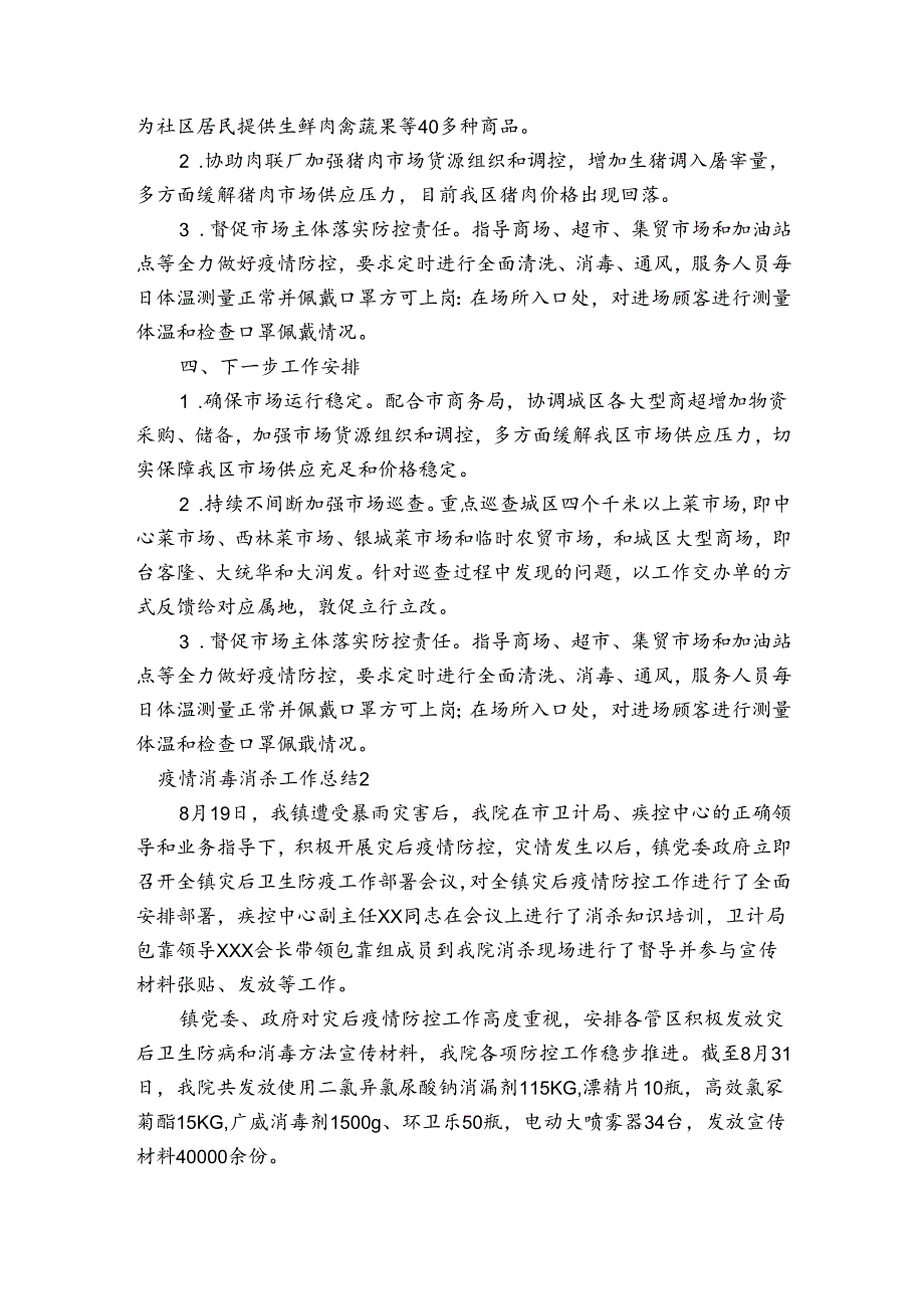 疫情消毒消杀工作总结【5篇】.docx_第2页