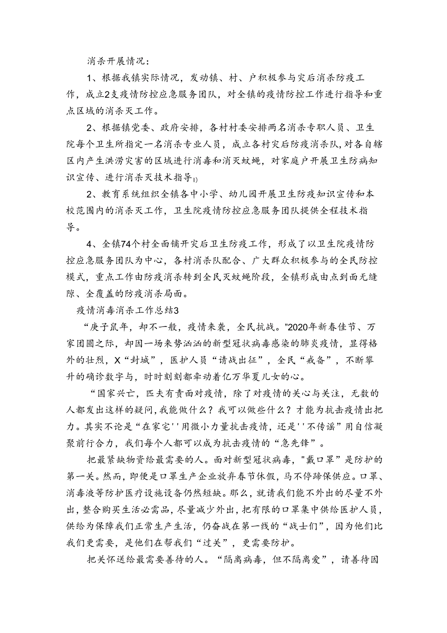 疫情消毒消杀工作总结【5篇】.docx_第3页