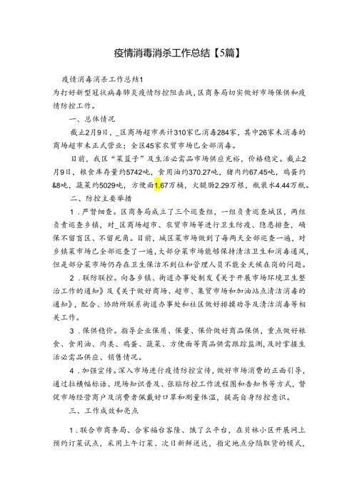 疫情消毒消杀工作总结【5篇】.docx