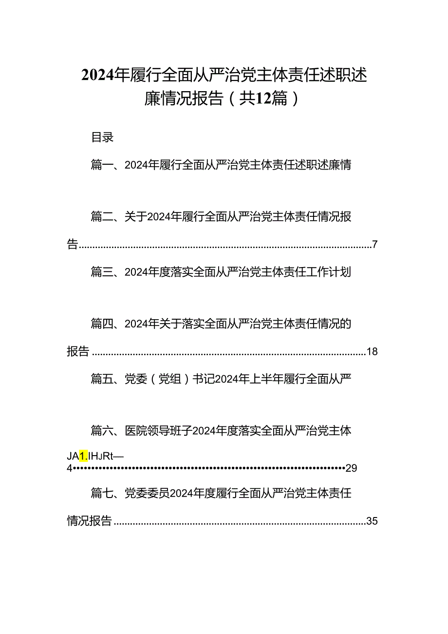 2024年履行全面从严治党主体责任述职述廉情况报告（共12篇）.docx_第1页