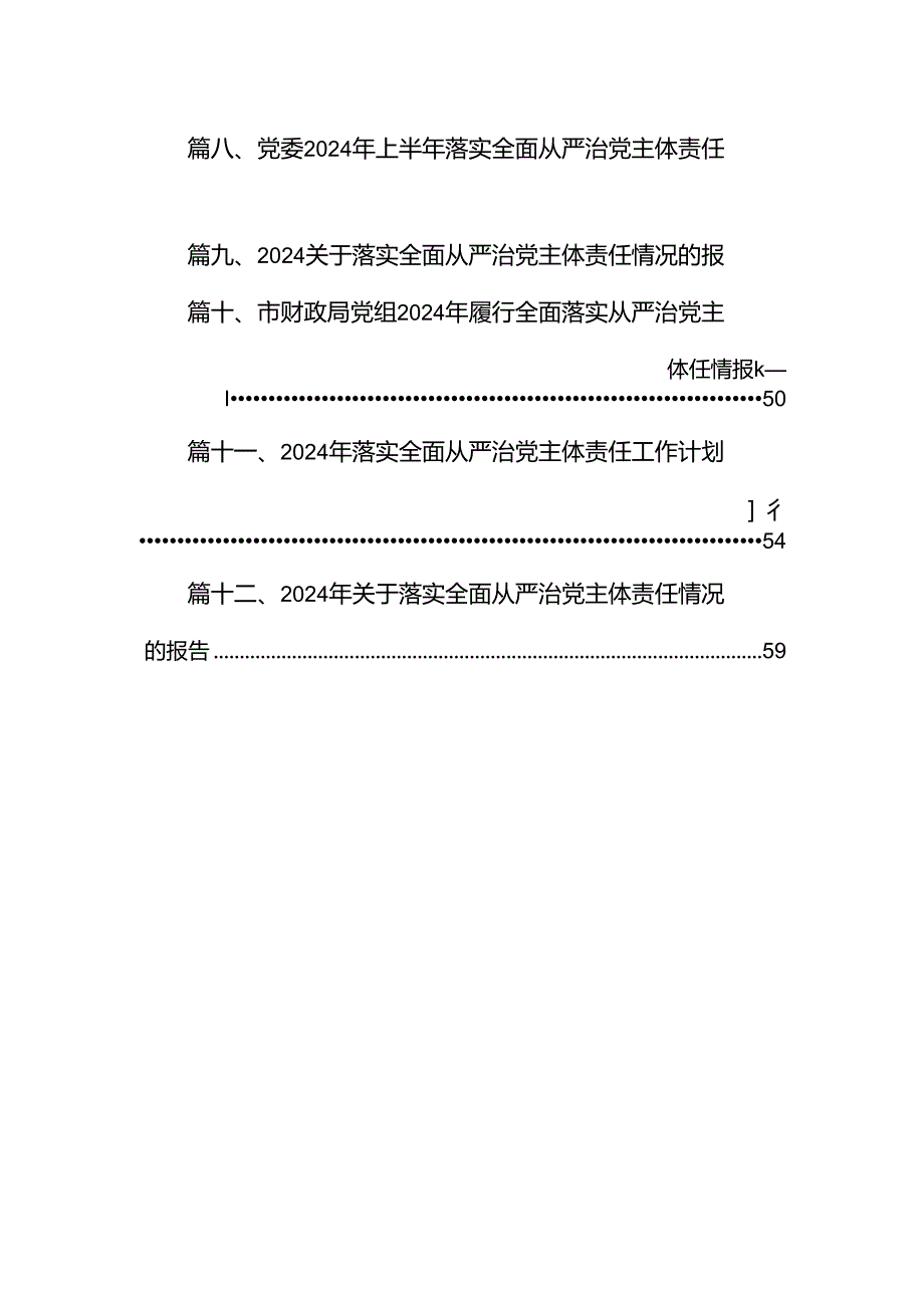 2024年履行全面从严治党主体责任述职述廉情况报告（共12篇）.docx_第2页