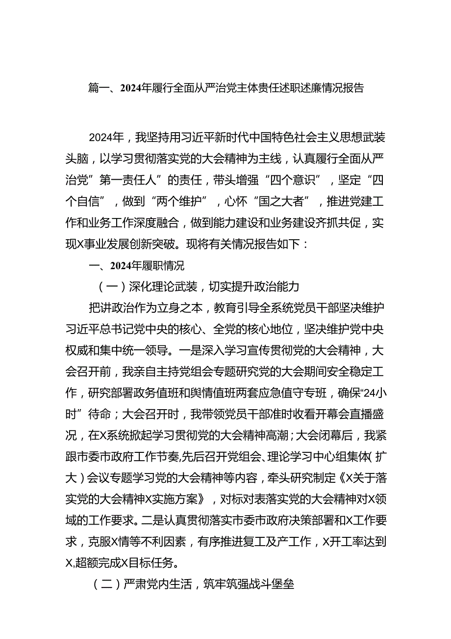 2024年履行全面从严治党主体责任述职述廉情况报告（共12篇）.docx_第3页