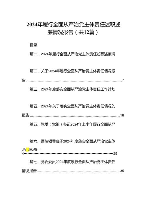 2024年履行全面从严治党主体责任述职述廉情况报告（共12篇）.docx