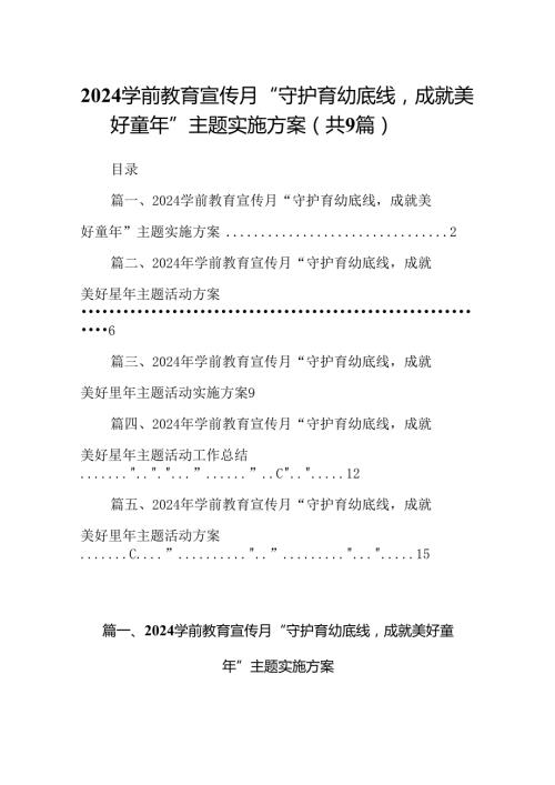 学前教育宣传月“守护育幼底线成就美好童年”主题实施方案9篇（详细版）.docx
