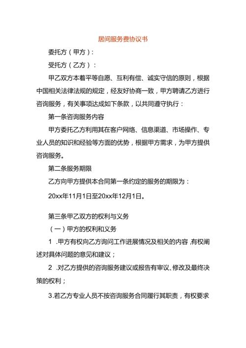 居间服务费协议书模板.docx