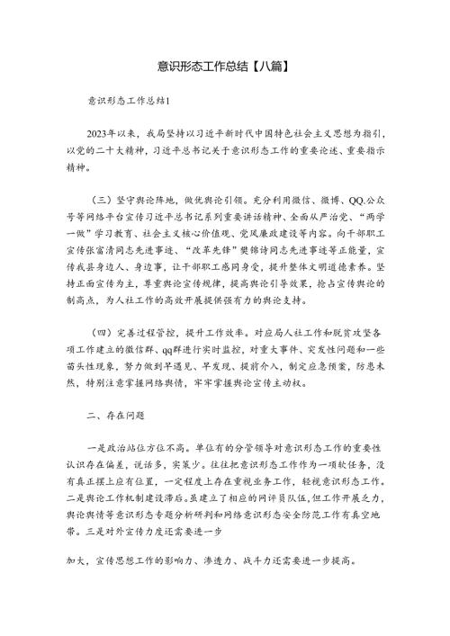 意识形态工作总结【八篇】.docx