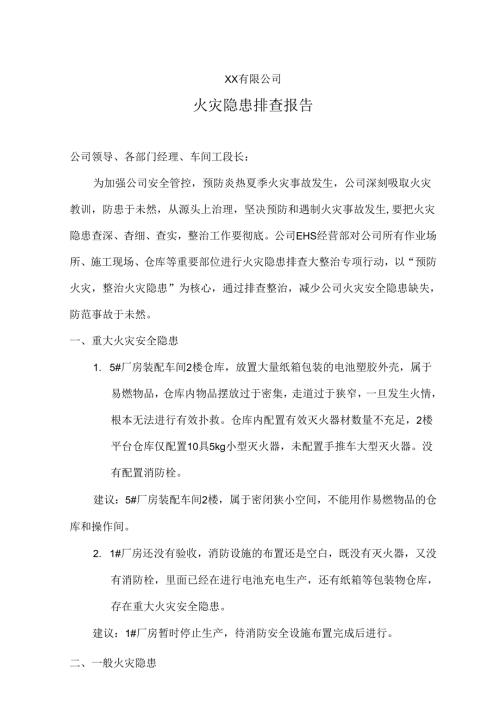 2、火灾隐患排查报告.docx