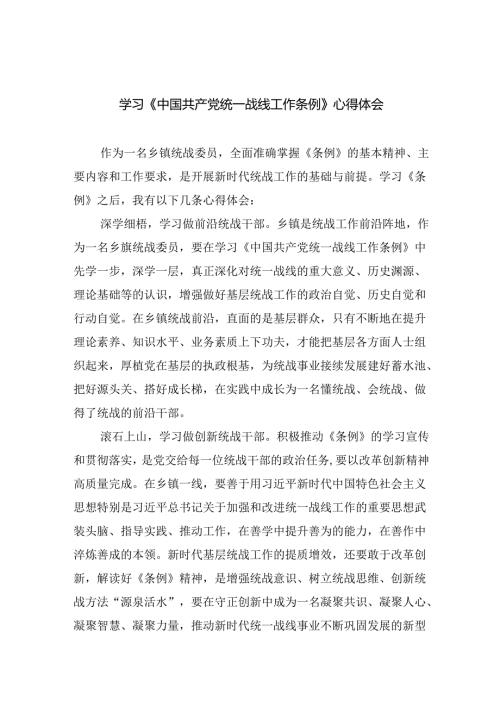 学习《中国共产党统一战线工作条例》心得体会（共四篇选择）.docx