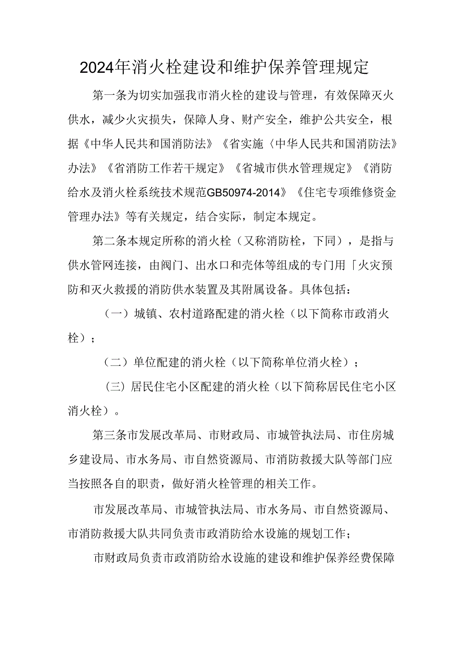 2024年消火栓建设和维护保养管理规定.docx_第1页