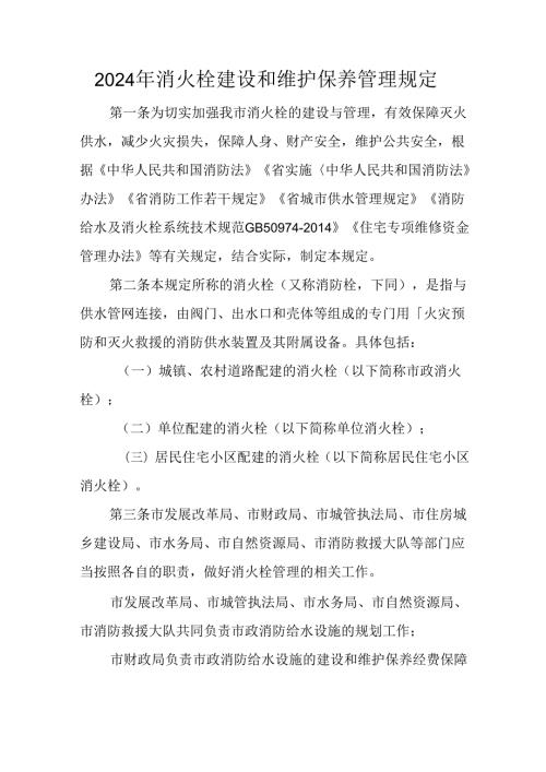 2024年消火栓建设和维护保养管理规定.docx