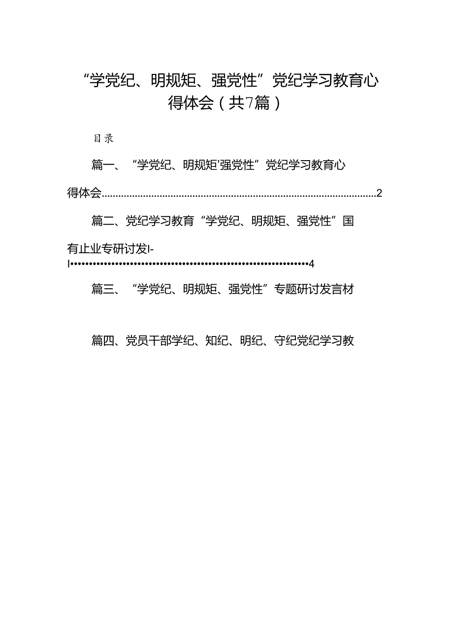 “学党纪、明规矩、强党性”党纪学习教育心得体会7篇（精选版）.docx_第1页