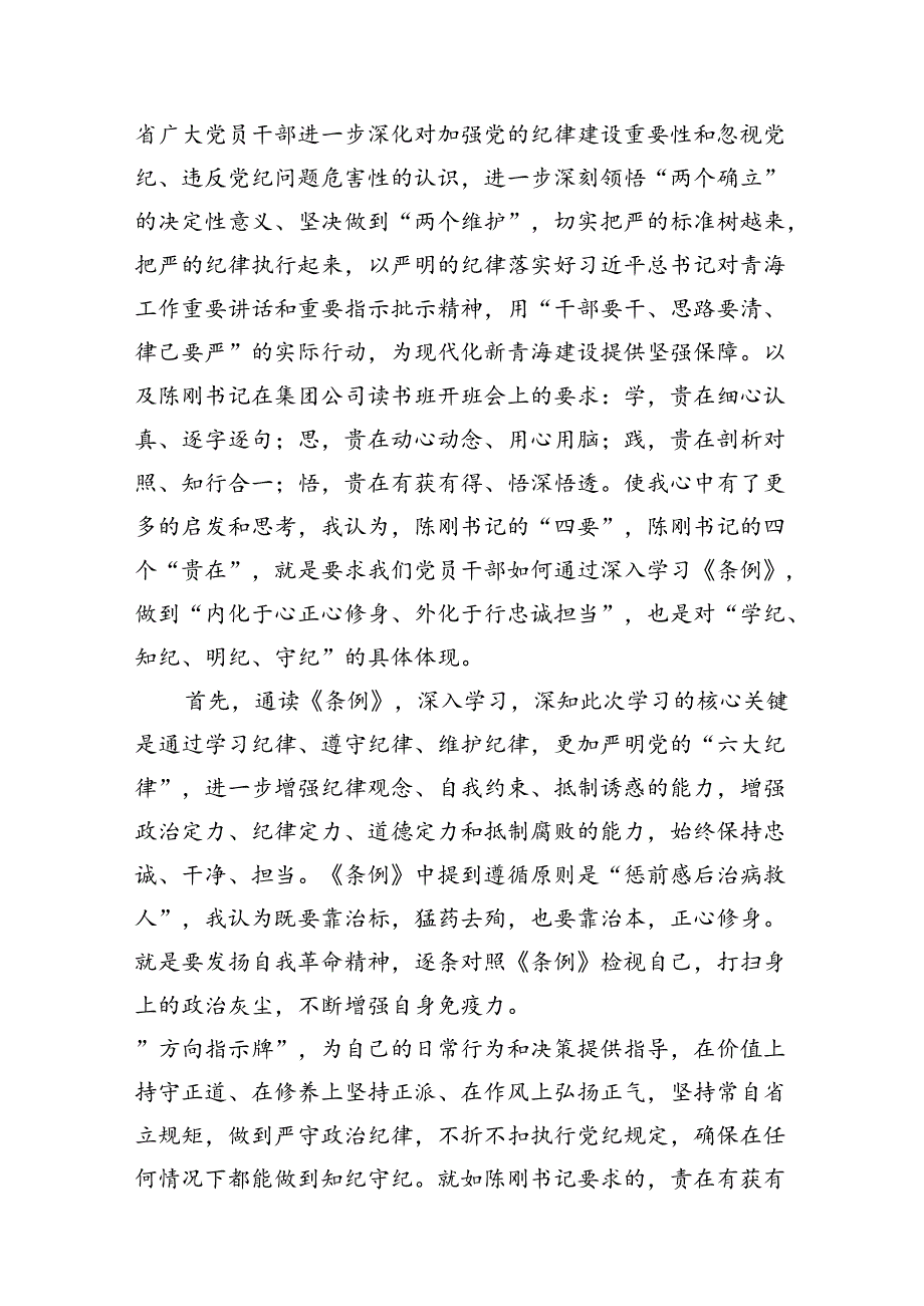 “学党纪、明规矩、强党性”党纪学习教育心得体会7篇（精选版）.docx_第3页