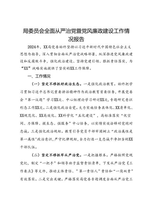 局党委全面从严治党暨党风廉政建设工作情况报告(3).docx
