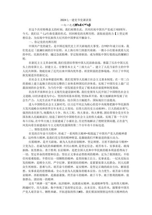 2024庆祝建党103周年七一建党节党课讲稿 (4).docx
