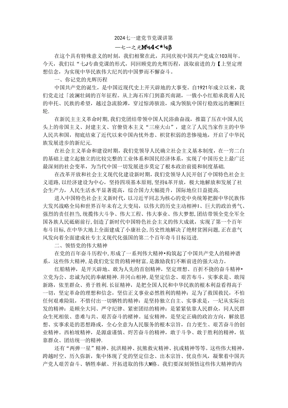 2024庆祝建党103周年七一建党节党课讲稿 (4).docx_第1页