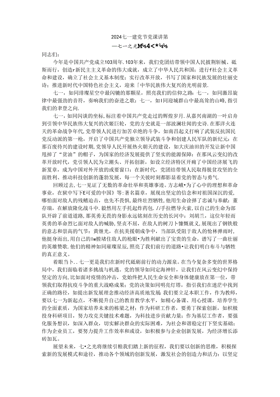 2024庆祝建党103周年七一建党节党课讲稿 (4).docx_第3页