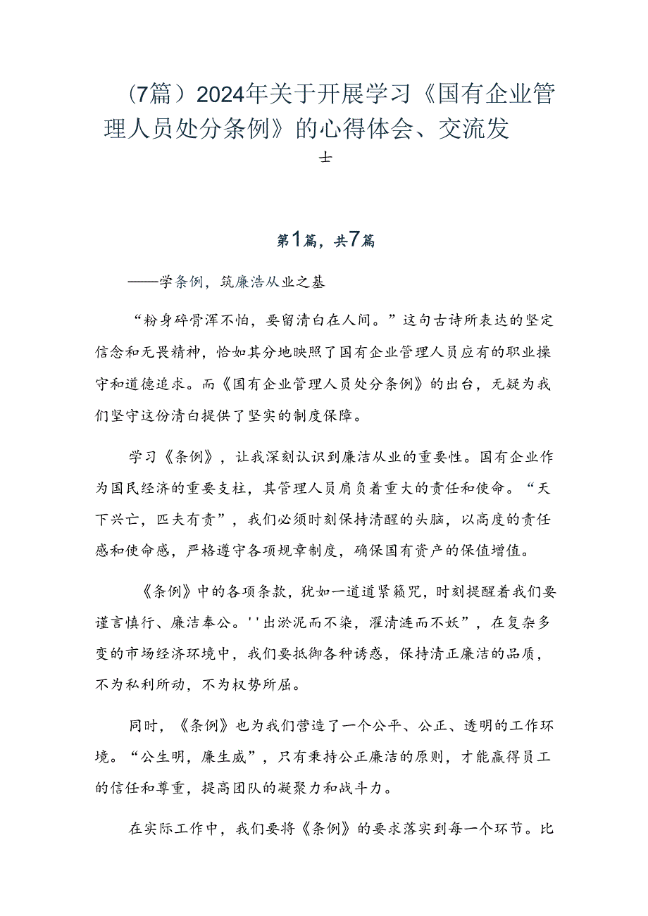 （7篇）2024年关于开展学习《国有企业管理人员处分条例》的心得体会、交流发言.docx_第1页