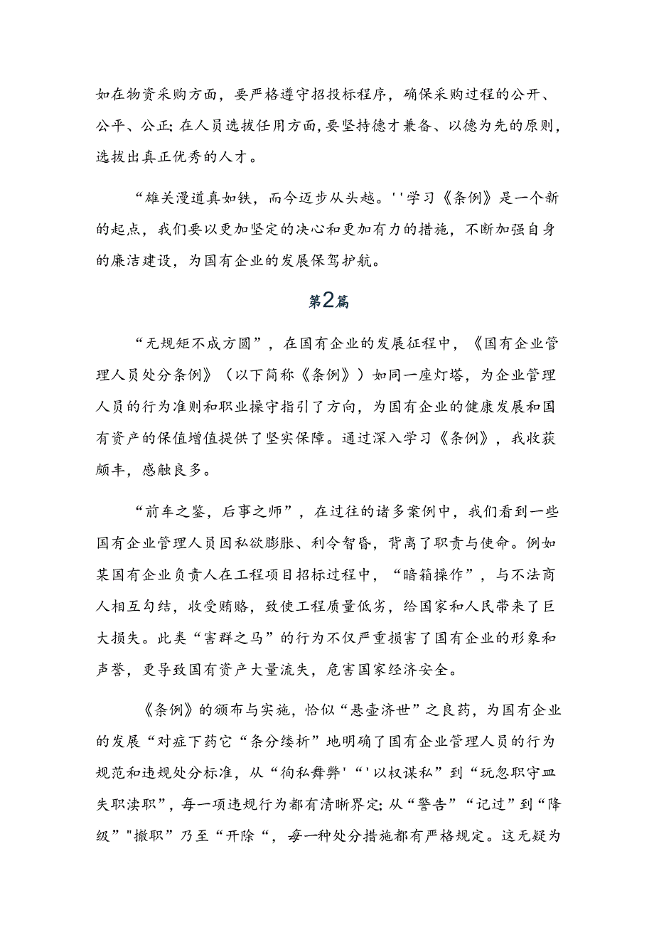 （7篇）2024年关于开展学习《国有企业管理人员处分条例》的心得体会、交流发言.docx_第2页
