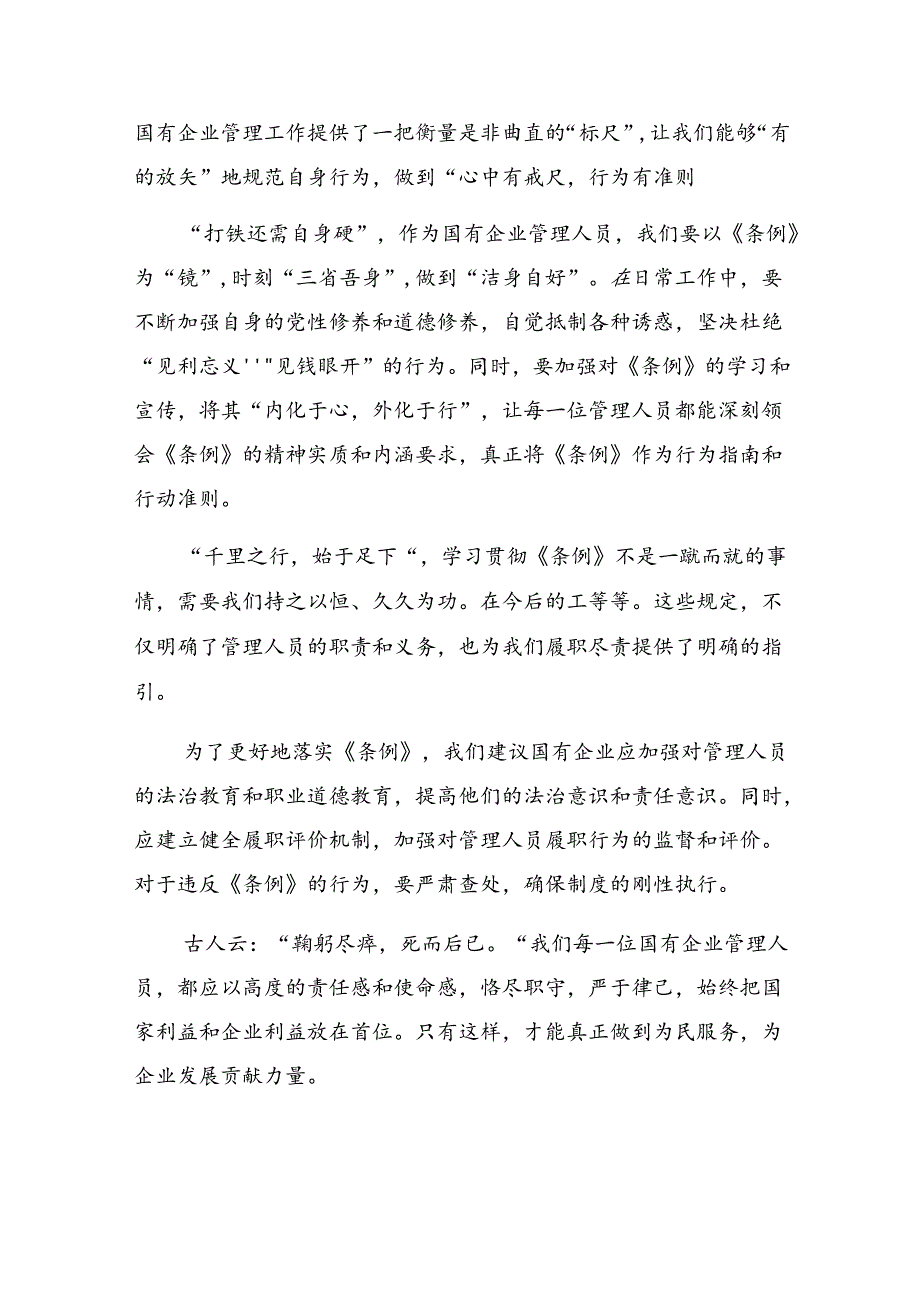 （7篇）2024年关于开展学习《国有企业管理人员处分条例》的心得体会、交流发言.docx_第3页