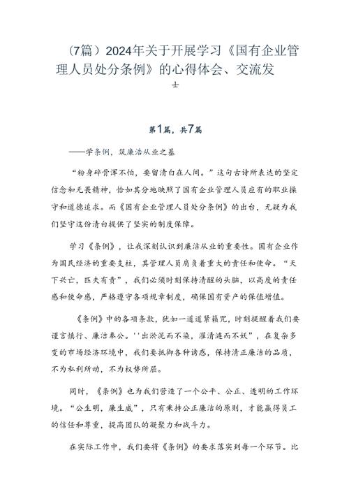（7篇）2024年关于开展学习《国有企业管理人员处分条例》的心得体会、交流发言.docx