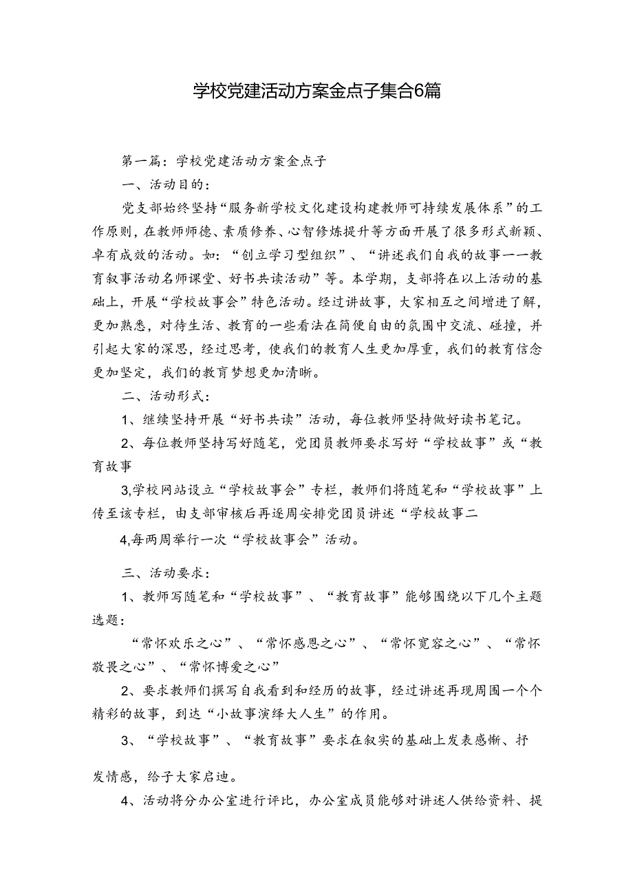 学校党建活动方案金点子集合6篇.docx_第1页