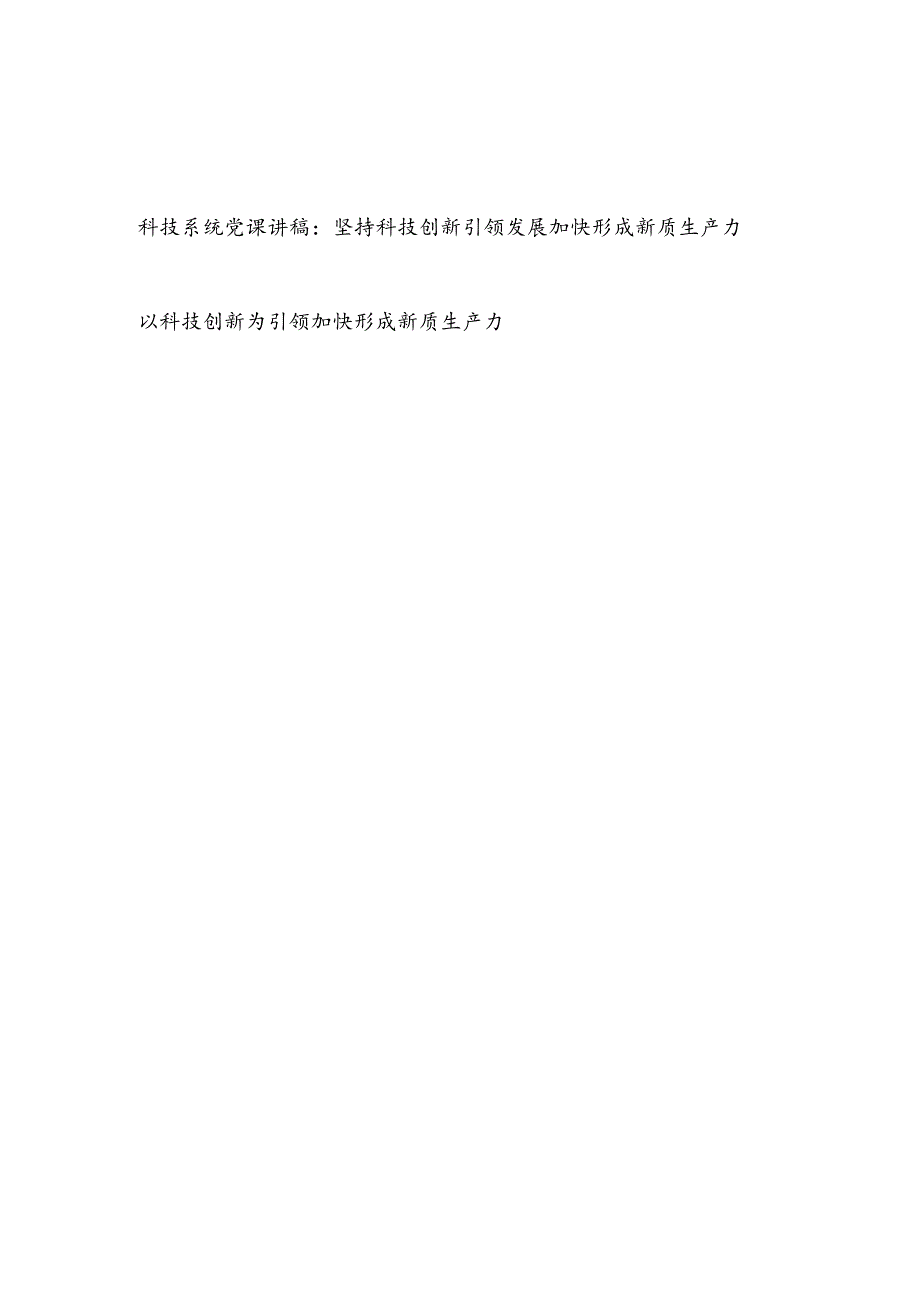 书记给科技局系统党员干部讲关于新质生产力专题党课讲稿辅导报告.docx_第1页