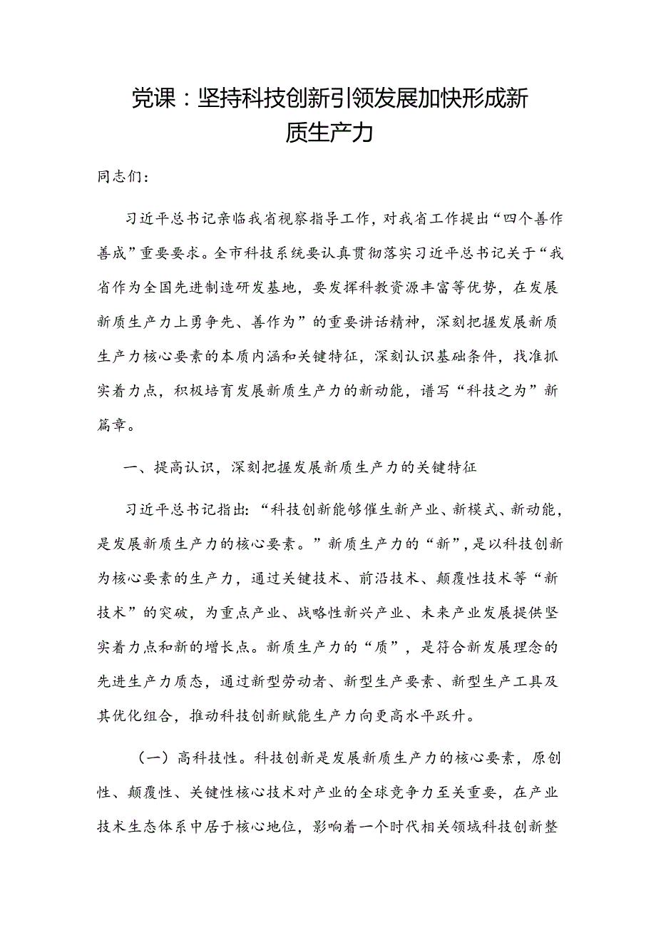 书记给科技局系统党员干部讲关于新质生产力专题党课讲稿辅导报告.docx_第2页