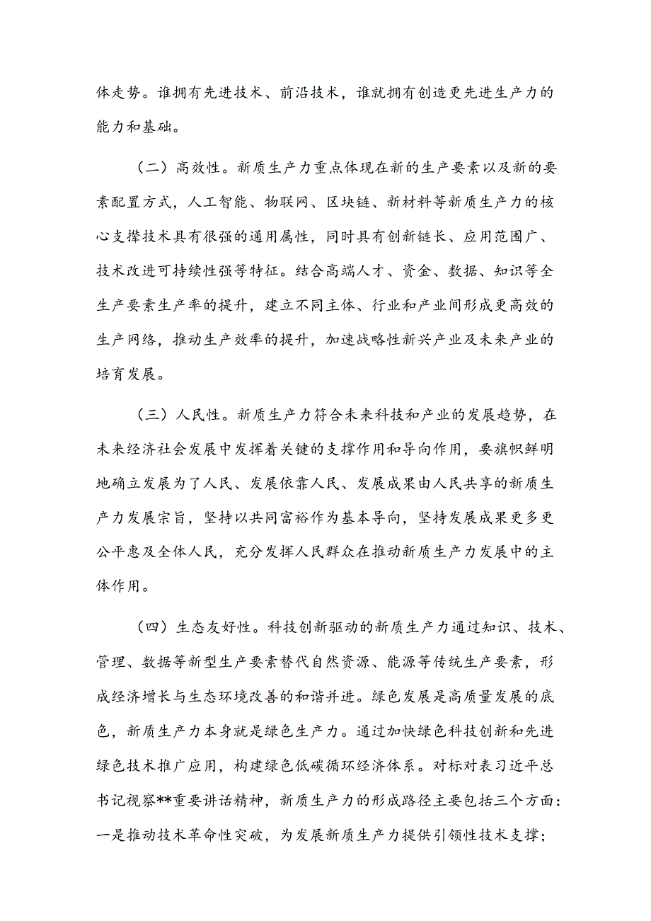 书记给科技局系统党员干部讲关于新质生产力专题党课讲稿辅导报告.docx_第3页