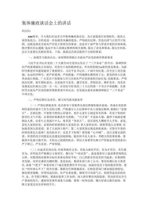 集体廉政谈话会上的讲话.docx