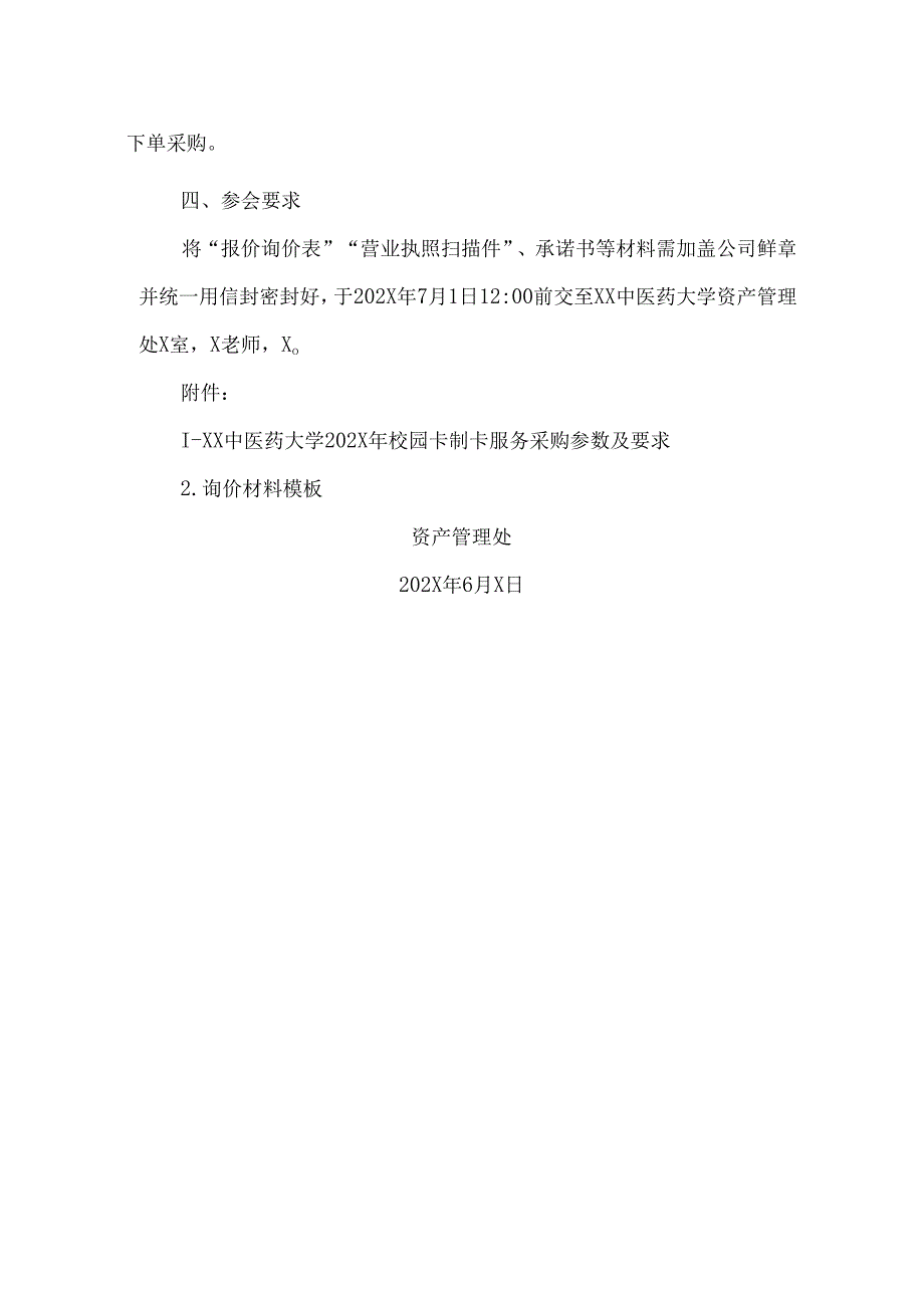 XX中医药大学关于为我校202X年校园卡制卡服务采购组织询价的公告（2024年）.docx_第2页