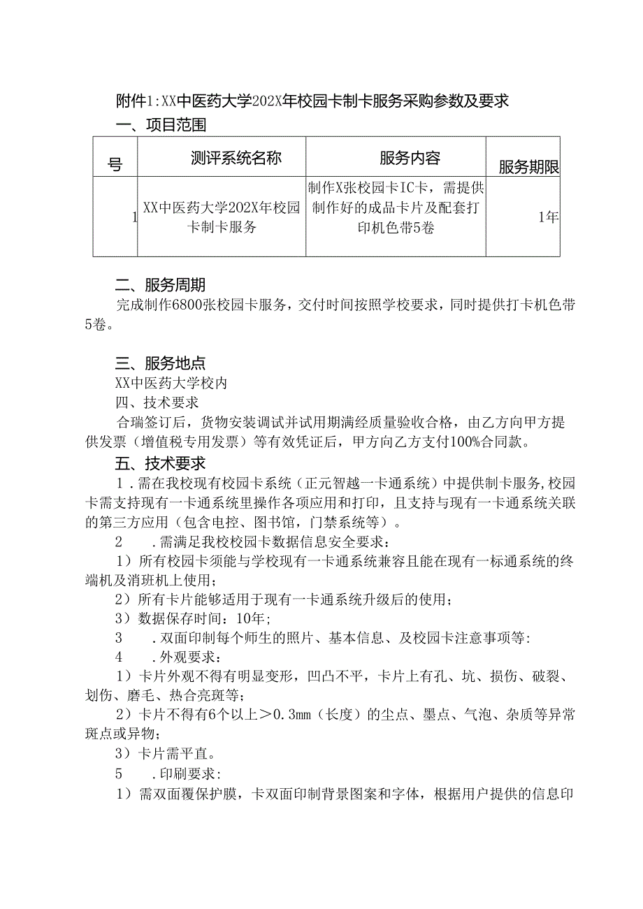 XX中医药大学关于为我校202X年校园卡制卡服务采购组织询价的公告（2024年）.docx_第3页