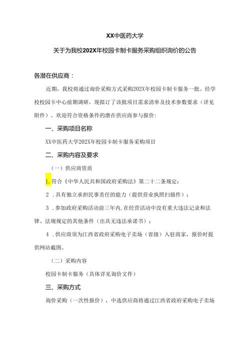 XX中医药大学关于为我校202X年校园卡制卡服务采购组织询价的公告（2024年）.docx