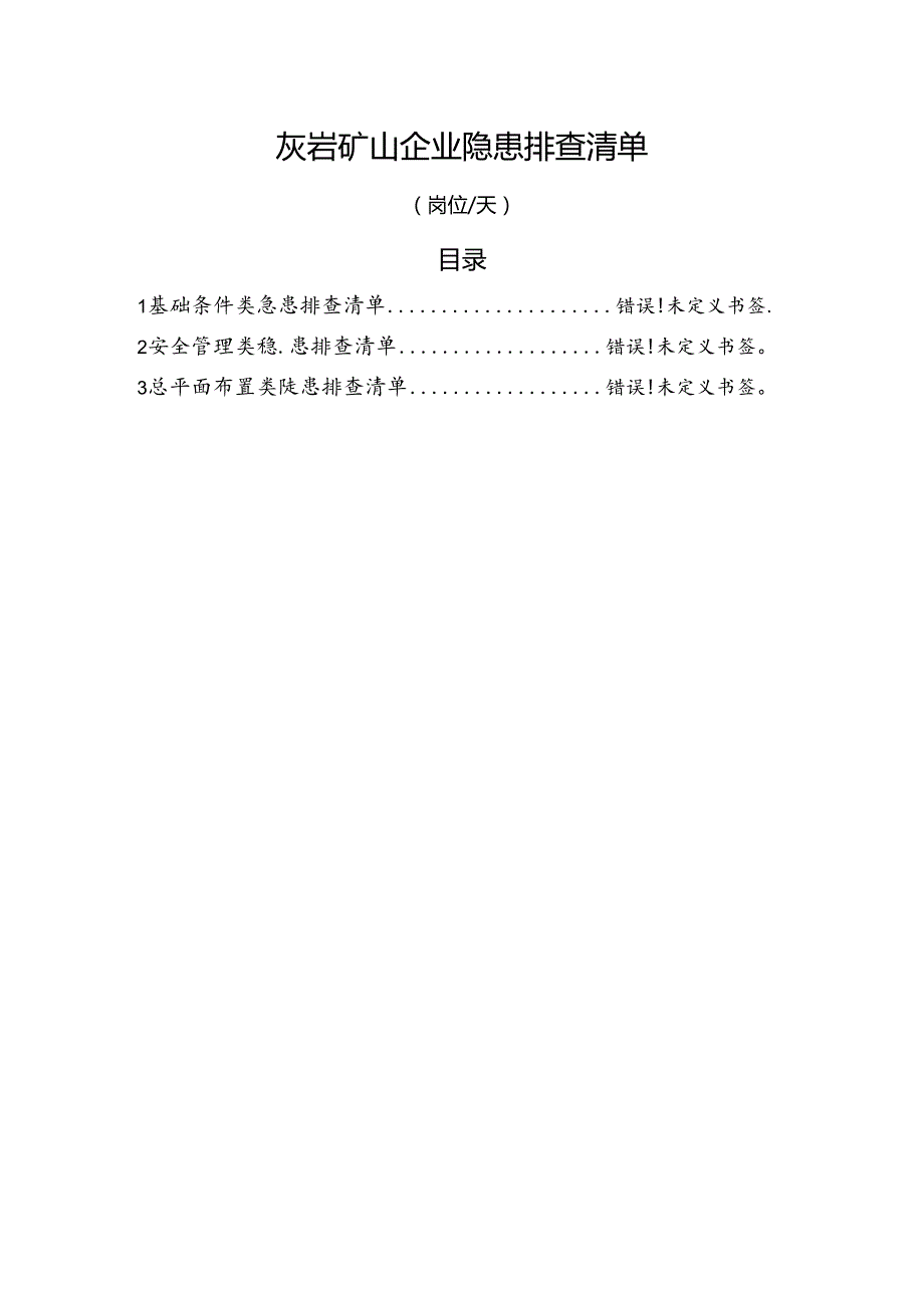 灰岩矿山企业（各岗位每天）隐患排查清单.docx_第1页