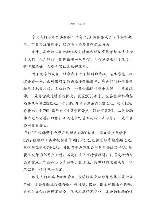 金融工作讲话发言汇编.docx
