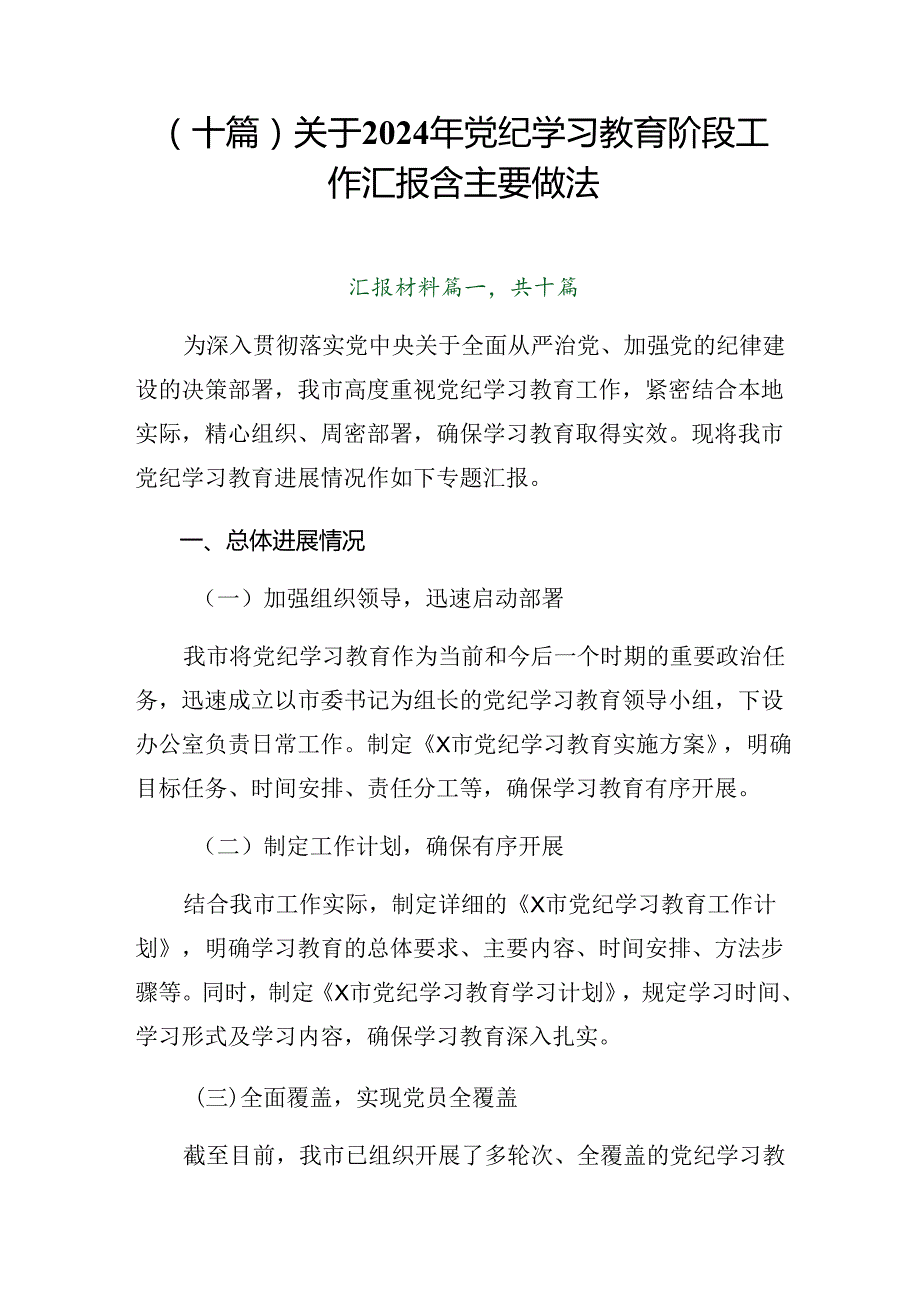 （十篇）关于2024年党纪学习教育阶段工作汇报含主要做法.docx_第1页
