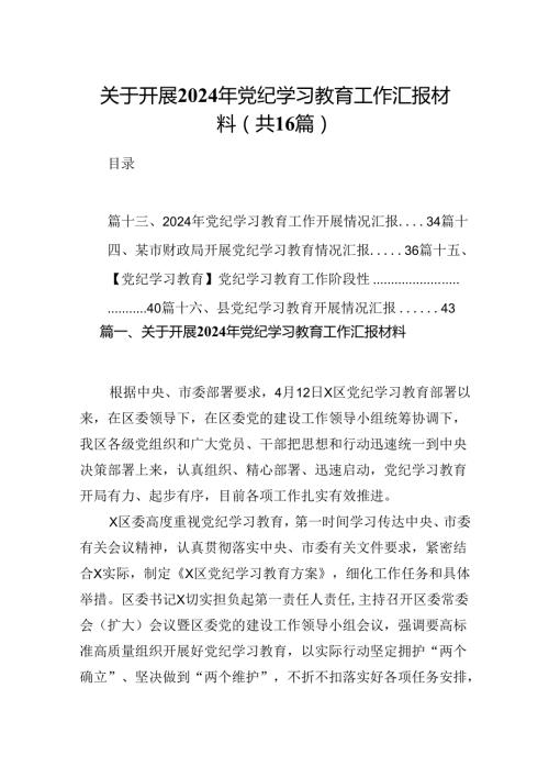 关于开展2024年党纪学习教育工作汇报材料（共16篇）.docx