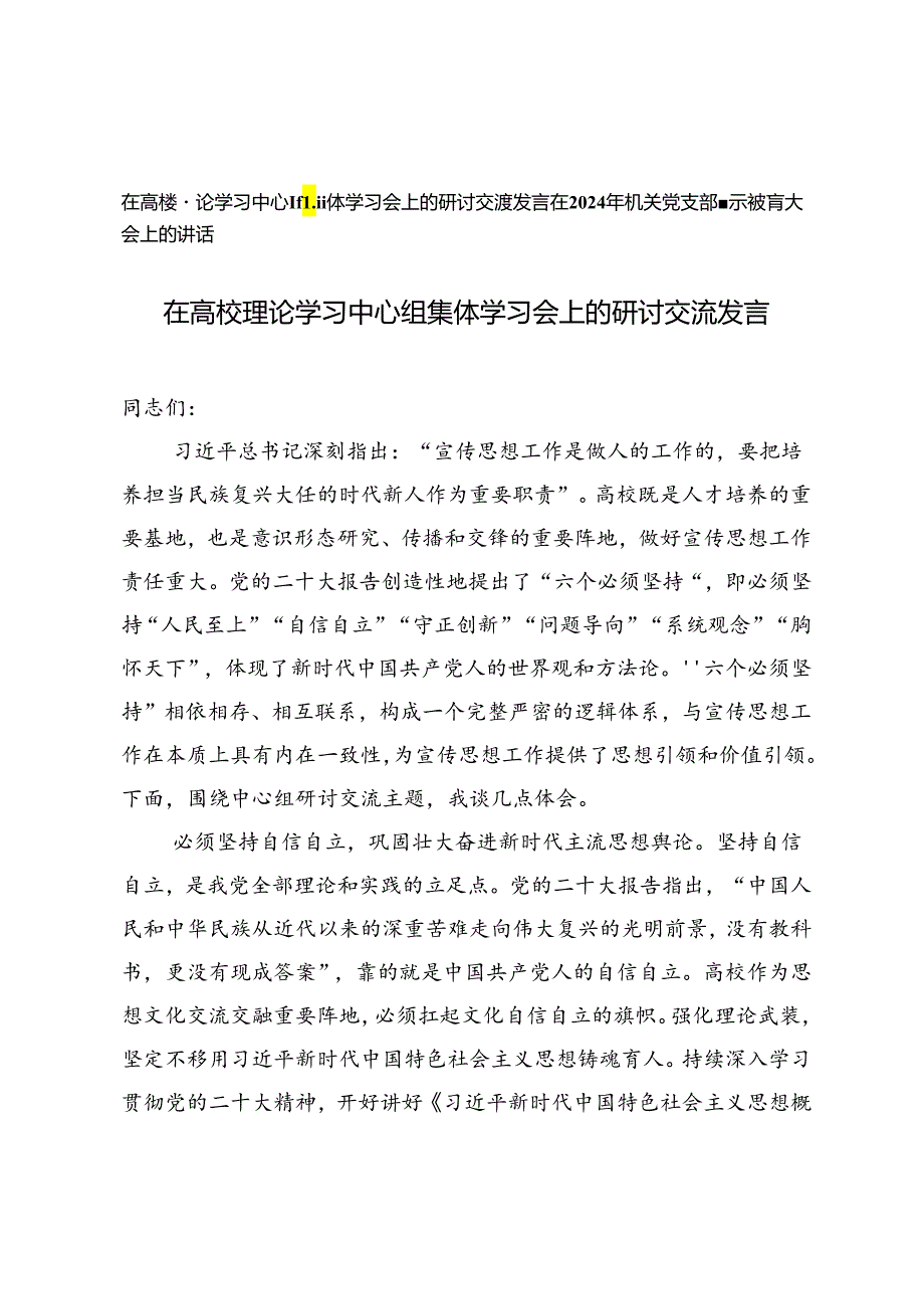 2篇 在高校理论学习中心组集体学习会上的研讨交流发言+在2024年机关党支部警示教育大会上的讲话.docx_第1页