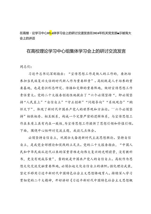 2篇 在高校理论学习中心组集体学习会上的研讨交流发言+在2024年机关党支部警示教育大会上的讲话.docx