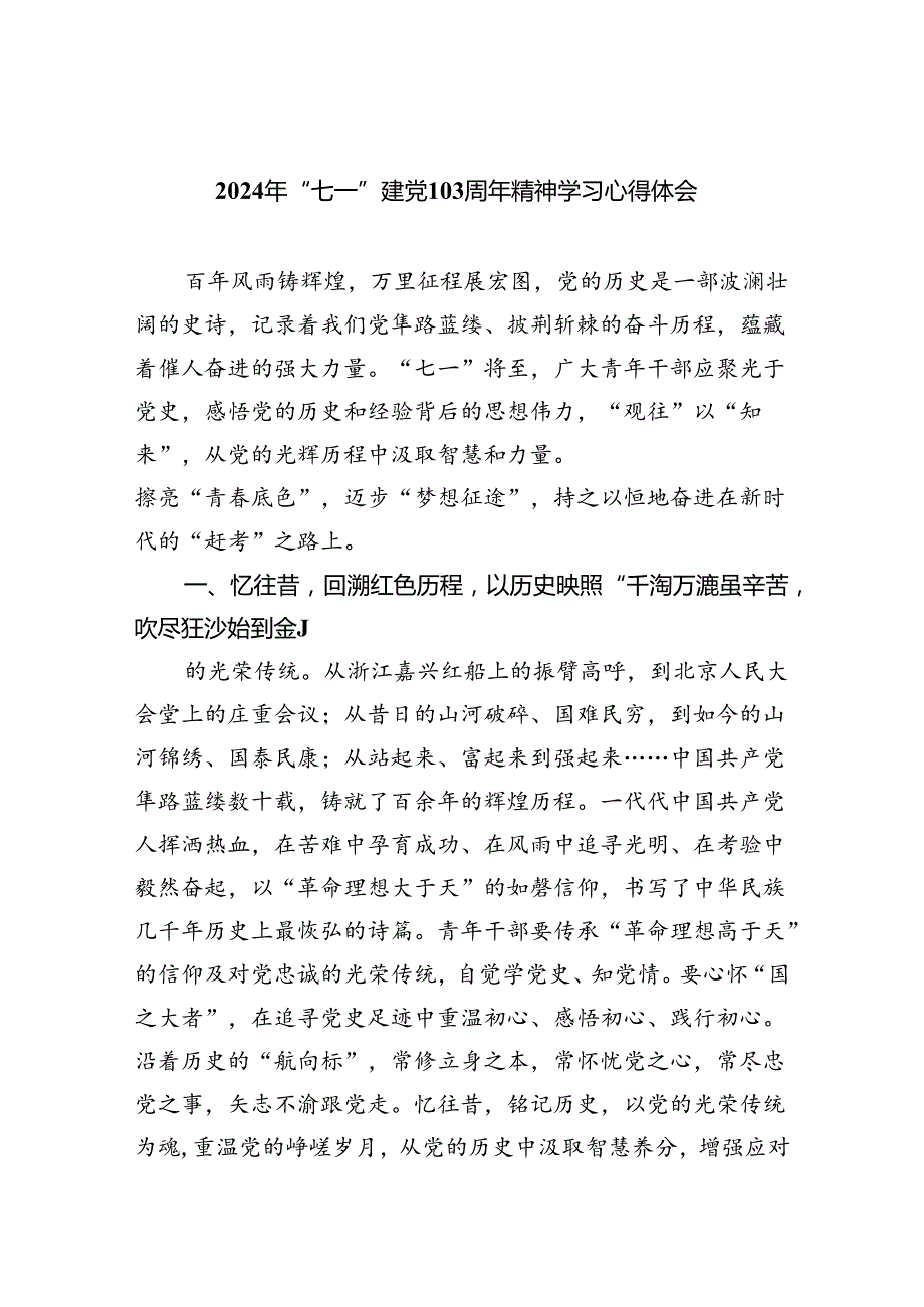 2024年“七一”建党103周年精神学习心得体会5篇（详细版）.docx_第1页