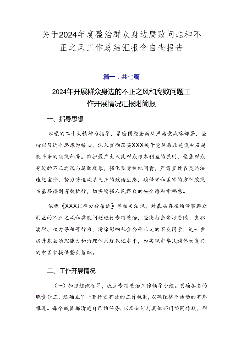 关于2024整治群众身边腐败问题和不正之风工作总结汇报含自查报告.docx_第1页