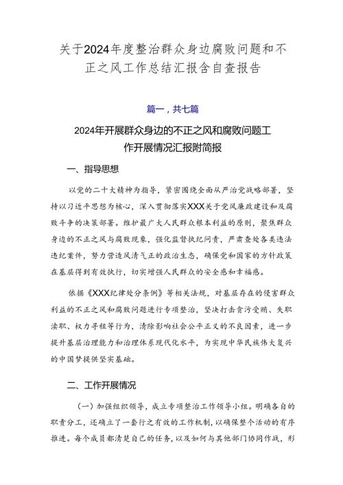 关于2024整治群众身边腐败问题和不正之风工作总结汇报含自查报告.docx