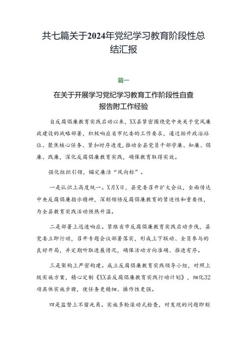 共七篇关于2024年党纪学习教育阶段性总结汇报.docx