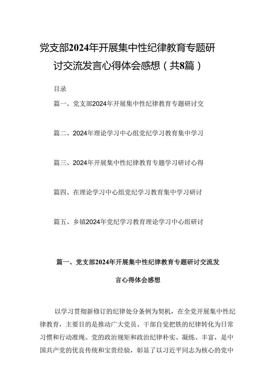 (八篇)党支部2024年开展集中性纪律教育专题研讨交流发言心得体会感想范文.docx_第1页