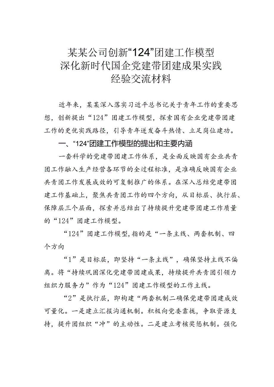 某某公司创新“124”团建工作模型深化新时代国企党建带团建成果实践经验交流材料.docx_第1页