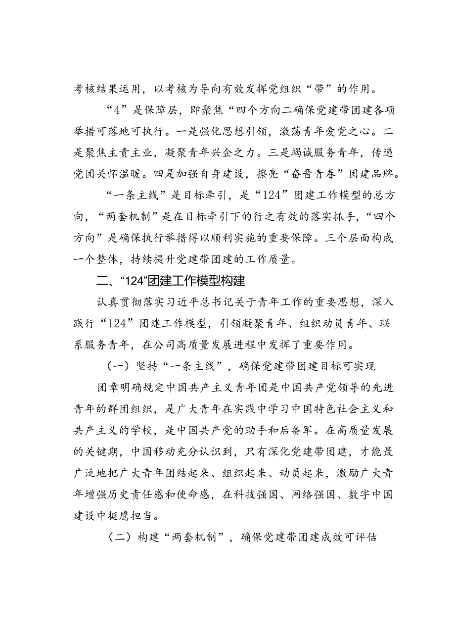 某某公司创新“124”团建工作模型深化新时代国企党建带团建成果实践经验交流材料.docx_第2页