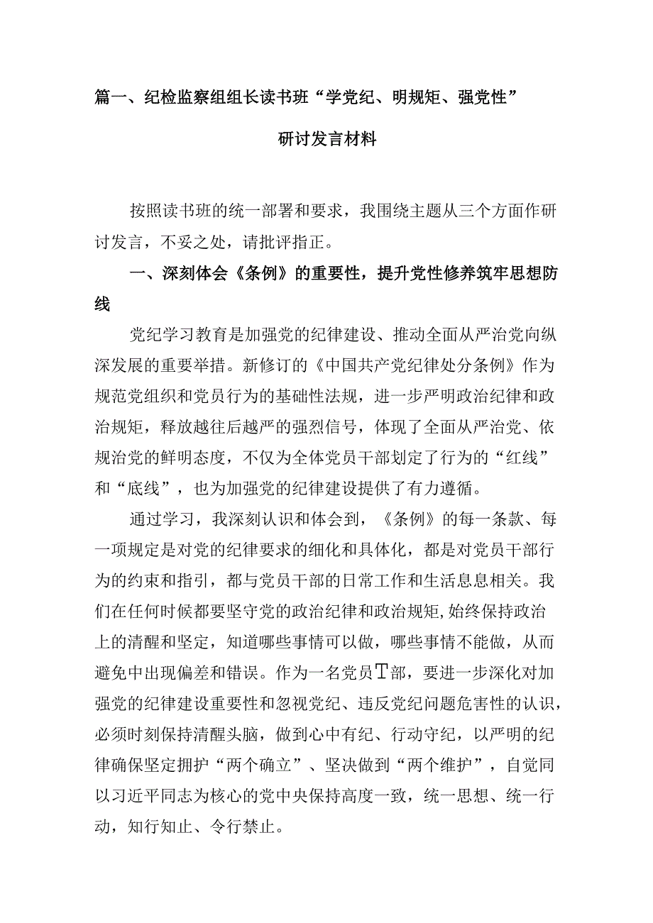 （16篇）纪检监察组组长读书班“学党纪、明规矩、强党性”研讨发言材料（精选）.docx_第3页