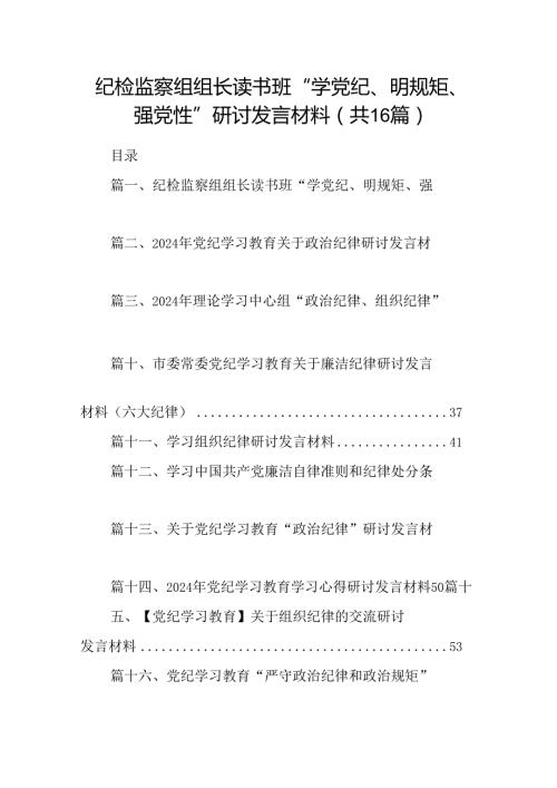 （16篇）纪检监察组组长读书班“学党纪、明规矩、强党性”研讨发言材料（精选）.docx