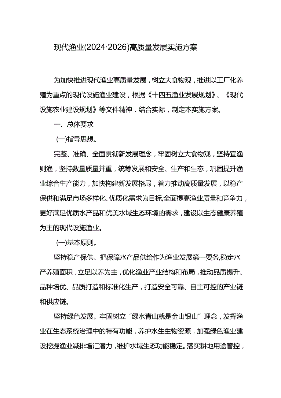 现代渔业（20242026）高质量发展实施方案.docx_第1页