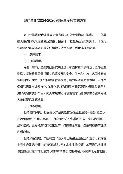 现代渔业（20242026）高质量发展实施方案.docx